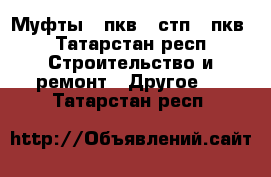 Муфты 4 пкв, 4стп, 3пкв - Татарстан респ. Строительство и ремонт » Другое   . Татарстан респ.